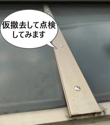 サンルームの雨漏り調査　留め付けバーを外して点検